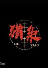 Lie Xiao