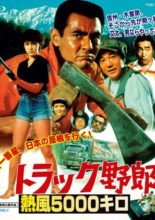 Truck Yarou: Neppuu Gosenkiro (1979)