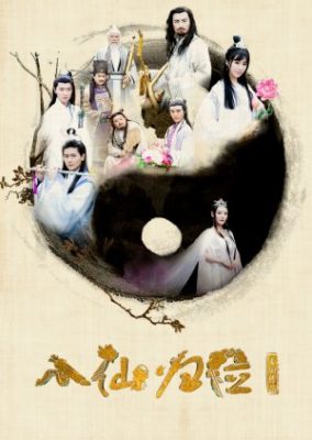 Return of the Eight Immortals (2017)