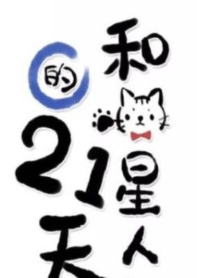 宇宙猫との21日間 (2016)