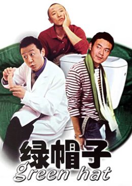 グリーンハット (2004)