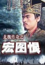 The Legend of the Northern Wei Dynasty (2016)
