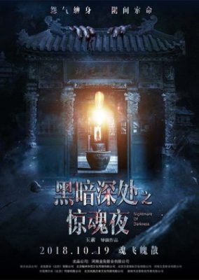 闇の悪夢 (2018)