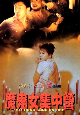 1941 香港オン ファイア (1994)