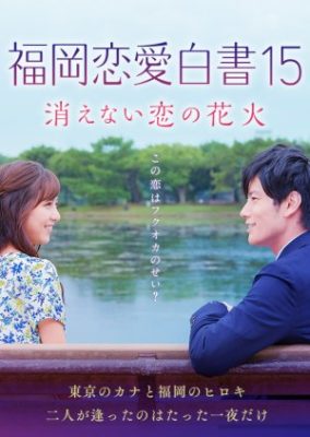Love Stories From Fukuoka 15 (2020)