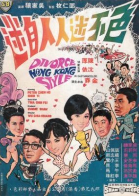 離婚、香港スタイル (1968)