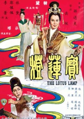 ロータス・ランプ (1965)