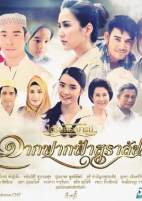 Tai Rom Pra Baramee: Jahk Fahk Fah Suralai (2016)