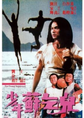 ヤング・ヴァガボンド (1985)