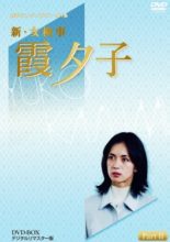 Shin Onna Kenji Kasumi Yuko 21: Futari no Mokugekisha (2003)