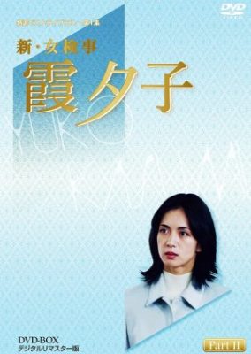 Shin Onna Kenji Kasumi Yuko 21: Futari no Mokugekisha (2003)