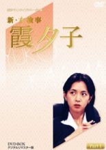 Shin Onna Kenji Kasumi Yuko 6: Hana o Suteru Onna (1995)