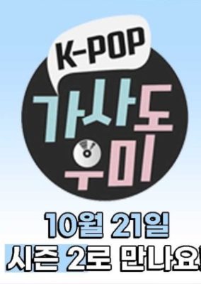 K-POP 歌詞ヘルパー 2 (2020)