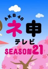 AKB48 Nemousu TV: Season 21 (2016)