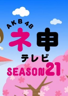 AKB48ネ申テレビシーズン21