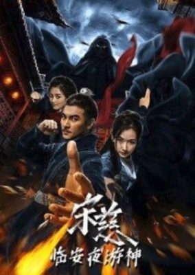 Song Ci – 臨安夜警神 (2021)