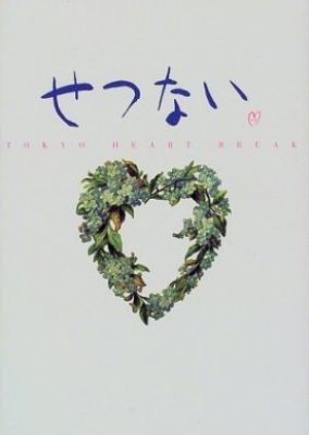 Setsunai ~TOKYO HEART BREAK~ (1998)