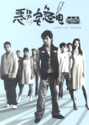 Express Boy (2005)