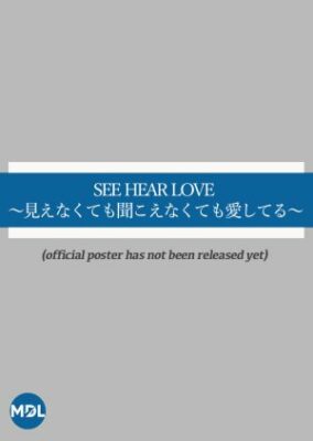 See Hear Love: Mienakute mo Kikoenakute mo Aishiteru (2023)