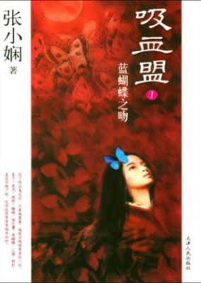 青い蝶 (2004)