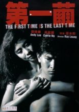 The First Time Is the Last Time (1989)