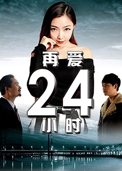 在愛 24 小史 (2015)