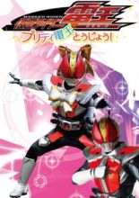 Kamen Rider Den-O: Pretty Den-O Appears! (2020)