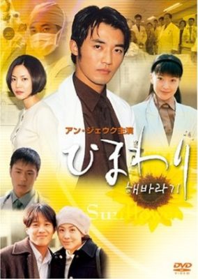 ひまわり (1998)