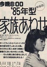 85-Nen-gata Kazoku Awase (1985)