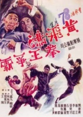 黄飛鴻: 決闘王座 (1968)