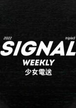 tripleS: Signal Weekly (2022)
