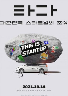 Tada: A Portrait of Korean Startups (2021)