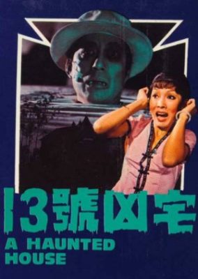 お化け屋敷 (1975)