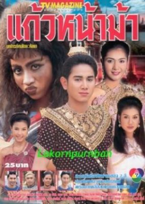 Kaew Na Mah (2001)
