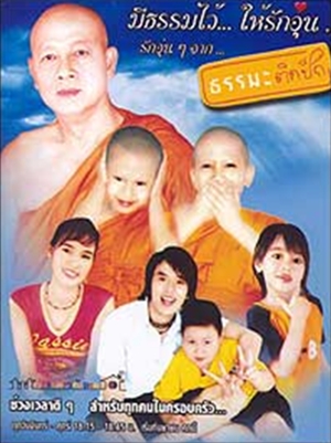 タンマ トゥム マイ (2004)