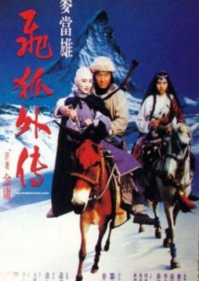 恋人たちの剣 (1993)
