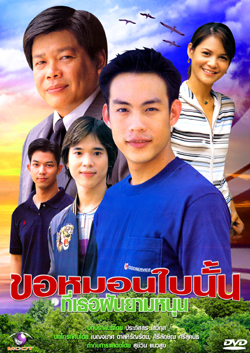 Kaw Morn Bai Nun Tee Tur Fun Yam Nun (2003)