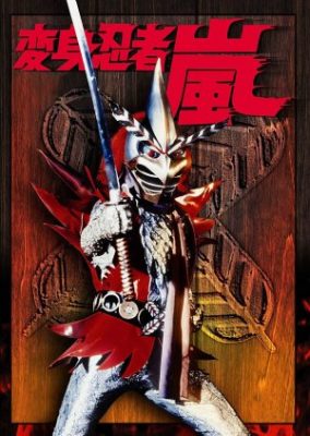 Henshin Ninja Arashi (1972)