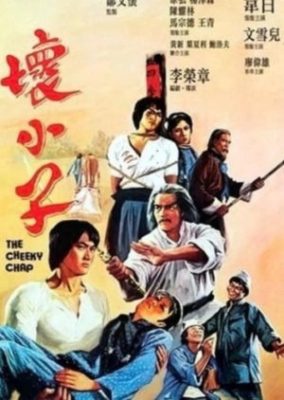 生意気な男 (1980)