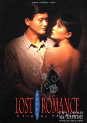 ロスト・ロマンス (1986)