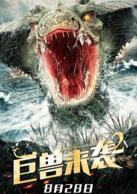 モンスターアタック2 (2021)