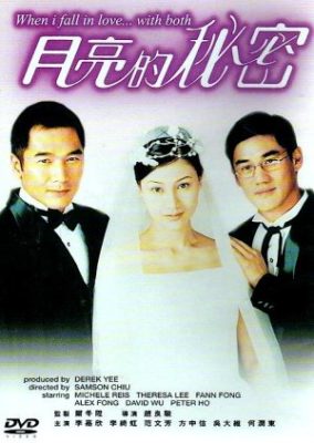 恋に落ちたら…二人で (2000)
