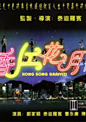 香港グラフィティ (1995)