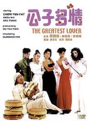 最高の恋人 (1988)