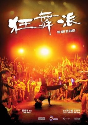 ザ・ウェイ・ウィ・ダンス (2013)