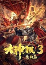 Great God Monkey 3: Qing Jie Pian (2020)