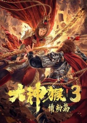 Great God Monkey 3: Qing Jie Pian (2020)