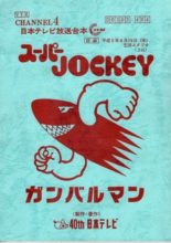 Super Jockey (1983)