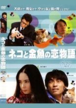 Neko to Kingyo no Koi Monogatari (2006)