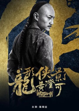 Master of the Nine Dragon Fist: Wong Ching Ho (2019)